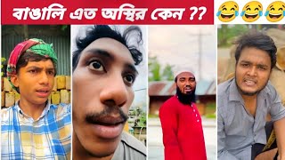 নাটক কম করো প্রিয় 🤣। অস্থির বাঙালী 10🤣🤣বাঙালি এতো অস্থির কেন 😅  Funny Video  Mridha On Ajaira [upl. by Nosauq]