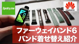 Huawei Band 6用の替えシリコンベルトを色々と買ってみました！交換バンドの方法も詳しく解説します [upl. by Huba337]