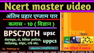 👉 ncert science  class  10  । सभी वनडे एग्जाम के लिए महत्वपूर्ण प्रश्न संग्रह । BPSCupscuppcs [upl. by Elson]