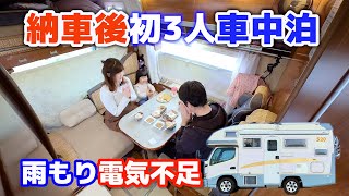 13年落ち中古キャンピングカー納車直後一家車中泊  雨漏りと電源不足の54時間トイレ付き車中生活 [upl. by Aneehs285]