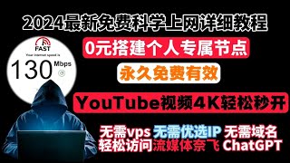 2024最新免费科学上网保姆级教程，0元搭建个人专属节点，小白翻墙必备，无需vps无需优选IP，无需域名，轻松访问流媒体奈飞，ChatGPT，安全加密，YouTube视频4K轻松秒开，永久免费有效 [upl. by Azyl210]