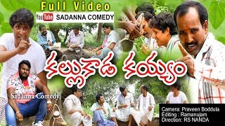 కల్లుకాడ కయ్యం KALLU KADA KAYYAM COMEDY SHORT FILM  sadanna comedy  RS NANDA [upl. by Ialda]