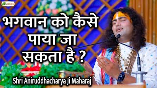 भगवान को कैसे पाया जा सकता है  Motivational Pravachan  Shri Aniruddhacharya Ji Maharaj [upl. by Asilej]