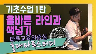 타투스터디아카데미 타투수강 수업영상1 올바른 라인과 색넣기 타투이스트제이알 Tattoo Artist [upl. by Ahtaela]