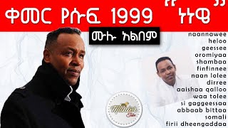 kemer Yusuf 1999 quotnaannaweequot full album  ቀመር የሱፍ 1999 quotነነዌquot ሙሉ አልበም [upl. by Ng]