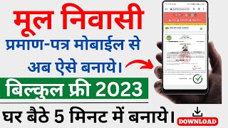 मध्यप्रदेश मूल निवासी प्रमाण पत्र कैसे बनाये  Mp domicile certificate online appply free in mobile [upl. by Eisseb419]