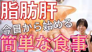 【レシピ付き】脂肪肝がみるみる改善するレシピ３選 [upl. by Ardnuek]