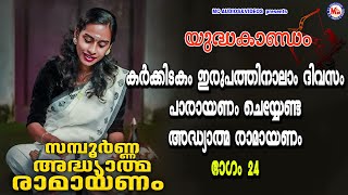 കർക്കിടകം ഇരുപത്തിനാലാം ദിവസം പാരായണം ചെയ്യേണ്ട രാമായണം ഭാഗം24  Adhyathma Ramayanam YudhaKandam [upl. by Adnavoj861]