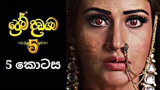 Prema Dadayama 5  ප්‍රේම දඩයම 5  5 Episode [upl. by Revlys]