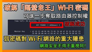 『HACKER』破解「隔壁老王」WiFi 的完整攻略！可進一步奪取路由器控制權，揭示弱密碼對 WiFi 網路的重大隱患！網路安全不得不重視阿！aircrack router hacker [upl. by Ellinnet107]