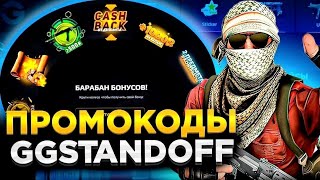 5 ПРОМОКОДОВ НА БАРАБАН БОНУСОВ GGSTANDOFF 💎 промокоды ggstandoff барабан [upl. by Aehsrop]