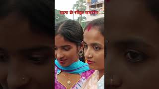 Durga Mata ke sohar samdhan 🙏 song shorts [upl. by Coshow]