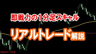 【FX】１分足スキャルはこれでＯＫ！EMA13＋トレンド転換パターンをリアルトレードで解説！【３年でFIRE】 [upl. by Ahseirej]