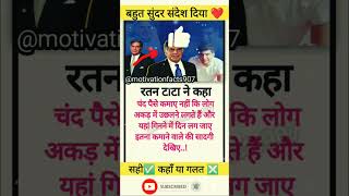 रतन टाटा सर ने बहुत सुंदर संदेश दिया ❤️  ratantata breakingnews facts motivation shorts [upl. by Cecilius998]