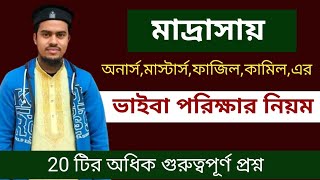 মাদ্রাসায় অনার্সফাজিলকামিলমাস্টার্স এর ভাইবা পরিক্ষার নিয়ম। madrasha honours fazil viva exam [upl. by Delbert]