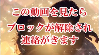 ※もしこの動画を見る事が出来たら、今までブロックされていたものが全て解除され、予想出来ないタイミングで待ちわびてた連絡がきます。 [upl. by Cummings913]