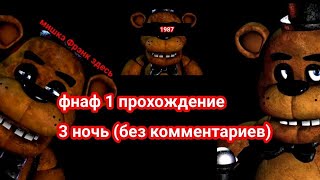 фнаф 1 прохождение 3 ночь без комментариев [upl. by Bigner104]