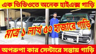 অপরুপা কার সেন্টারে সস্তায় হাইএক্স গাড়ি 😱 bay cheap second hand car price in Bd used car price bd 🚘 [upl. by Ahtabbat]