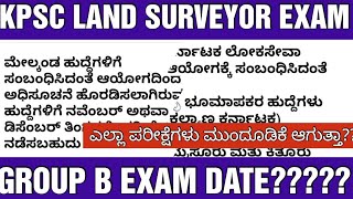 KPSC LAND SURVEYOR AND GROUP B EXAM UPDATEKPSC ಪರೀಕ್ಷೆಗಳು ಮುಂದೂಡಿಕೆ ಯಾಕೆ [upl. by Akvir]