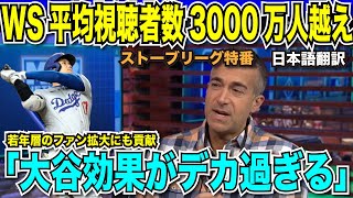 ワールドシリーズの平均視聴者数3000万人越え！大き過ぎる大谷翔平効果に解説者も驚きを隠せない「ドジャースだけ見ても効果は計り知れない」【海外の反応 日本語翻訳】 [upl. by Martel]