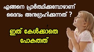 എങ്ങനെ പ്രാർത്ഥിച്ചാലാണ് ദൈവം കേൾക്കുന്നത് How to Pray [upl. by Sims]