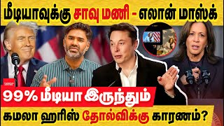 டிரம்ப் வெற்றி புதிய தகவல் traditional media மீது மக்கள் எதிர்ப்பு elon musk vs mainstream media [upl. by Nannah707]