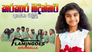 Karakara Badinnata කරකාර බදින්නට  Aksha Chamudi Live Performance With Ahungalla Flamingoes [upl. by Reave364]