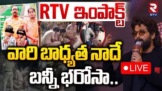 వారి బాధ్యత నాదేబన్నీ భరోసా🔴LIVE  Allu Arjun Reacts On Sandhya Theatre Incident  Pushpa 2  RTV [upl. by Pickar]