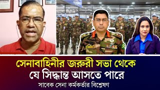 সেনাবাহিনীর জরুরী সভা থেকে যে সিদ্ধান্ত আসতে পারে সাবেক সেনা কর্মকর্তার বিশ্লেষণ [upl. by Mikey]