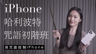 iPhone用咒語控制！哈利波特魔咒初階班 iOS必學隱藏小技巧 [upl. by Lacy]