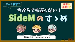 【SideM解説】今からでも遅くない！SideMのすゝめ【新米P・出戻りP向け】 [upl. by Terrill]