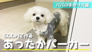 【手作り犬服】500円で買った子供服をパパがリメイクしたら最高に可愛い犬用パーカーが出来ました【マルチーズ】 [upl. by Armando618]