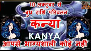 10 अक्टूबर से कन्या राशि ये घटनाएं होकर रहेंगी  बुध राशि परिवर्तन  Kanya Rashifal  Virgo sign [upl. by Khano]