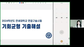 2024학년도 연세대 기회균형 면접기출해설실제답변포함 [upl. by Yesiad295]