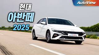 도대체 누가 이렇게 만들지  2025 현대 아반떼 리뷰  오토뷰 로드테스트  Hyundai Elantra roadtest [upl. by Keelia447]