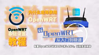 OpenWRT从入门到精通，基础设置篇 [upl. by Odette482]