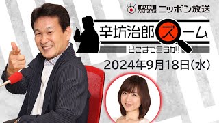 【辛坊治郎】2024年9月18日 ズーム そこまで言うか！ [upl. by Peyter]