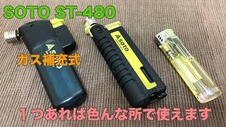 【商品レビュー】風に強い外でもOK ターボライター SOTO ST480 [upl. by Broderick]