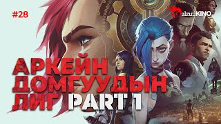 kino GalzuuKINO 28  Аркейн Домгуудын Лиг  Part 1 [upl. by Yendis]