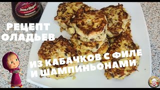 Рецепт домашних оладьев из кабачков с филе и шампиньонами в сливках [upl. by Ecinrev]