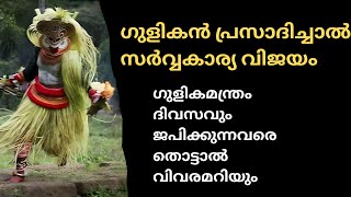 ഗുളികൻ പ്രസാദിച്ചാൽ സർവ്വകാര്യ വിജയം ഉറപ്പ് ഗുളികനെ അറിയാം ഗുളിക മന്ത്രം all about gulikan [upl. by Nnateragram]