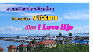 เดินตลาดงานฝีมือริมทะเลสาบ Vättern [upl. by Akirrehs]