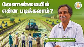 2 முடித்த பின் வேளாண்மையில் என்ன படிக்கலாம் Agri Courses  Agricultural Studies Higher Education [upl. by Aisha]