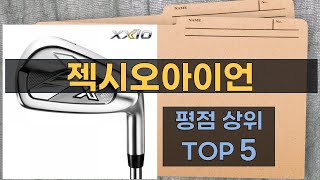 리뷰 많은 젝시오아이언 TOP 5  최저가 구매방법을 알려드립니다 [upl. by Kasper]