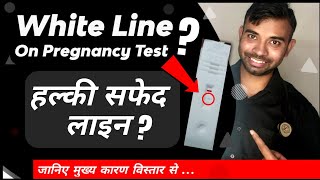 White line on pregnancy test  Evaporation line on pregnancy test  Grey line on pregnancy test [upl. by Andrien443]