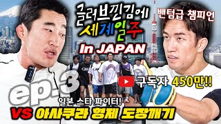 JPN글러브일주🔥YouTube 구독자 450만🔥일본 최고 인기 스타 아사쿠라 형제 도장깨기👊 JAPAN🇯🇵EP3 김동현 VS 朝倉海KAI Channel [upl. by Aninad]