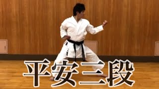 【平安三段】【形】【型】【松涛館】【karate】スロー 順番 正面 級審査向け【大阪市中央区・阿倍野区・天王寺・西区の伝統の空手道場 大阪谷町支部】小林直希 kobayashi [upl. by Nerol]