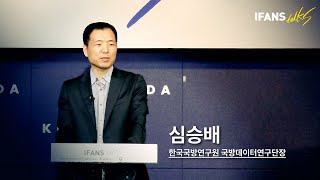 제30차 IFANS Talks 심승배 한국국방연구원 국방데이터연구단장 [upl. by Bouldon]