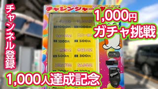 【チャンネル登録1000人記念】宣言通り1000円の一攫千金ガチャに挑戦してみました。 [upl. by Luisa826]