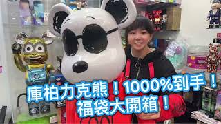 【福袋】庫柏力克熊1000超大收藏！驚喜揭曉！庫柏力克熊福袋bearbrick開箱驚喜happy驚喜收藏 [upl. by Lombardi669]